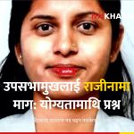 उपसभामुख रुबी ठाकुर राजीनामा
