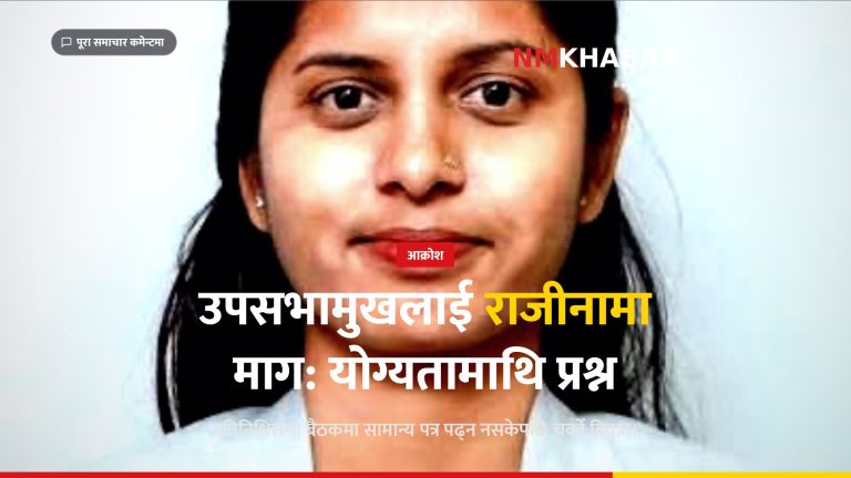 उपसभामुख रुबी ठाकुर राजीनामा