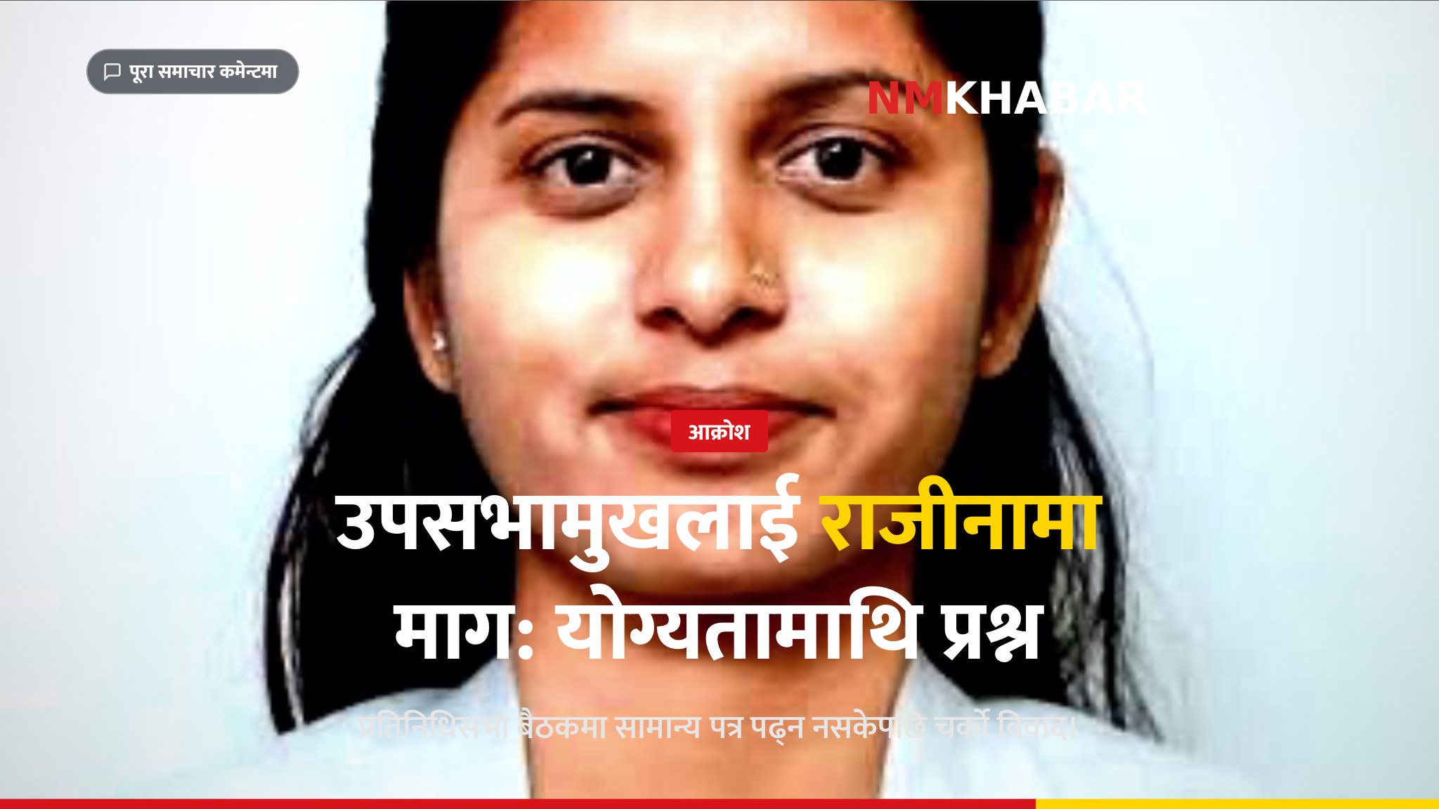 उपसभामुख रुबी ठाकुर राजीनामा