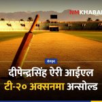 दीपेन्द्रसिंह ऐरी आईएल टी-२०