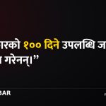 सरकारको पहलकदमी