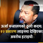 ऊर्जा मन्त्रालय प्रसारण लाइन