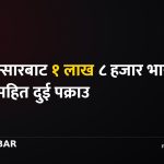 गौर भन्सार, भारतीय रुपैयाँ, पक्राउ
