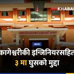 कागेश्वरी मनोहरा घुसखोरी