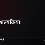 लुम्बिनी अस्पताल शल्यक्रिया