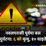 बस दुर्घटना नवलपरासी