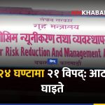 विपद् घटना नेपाल