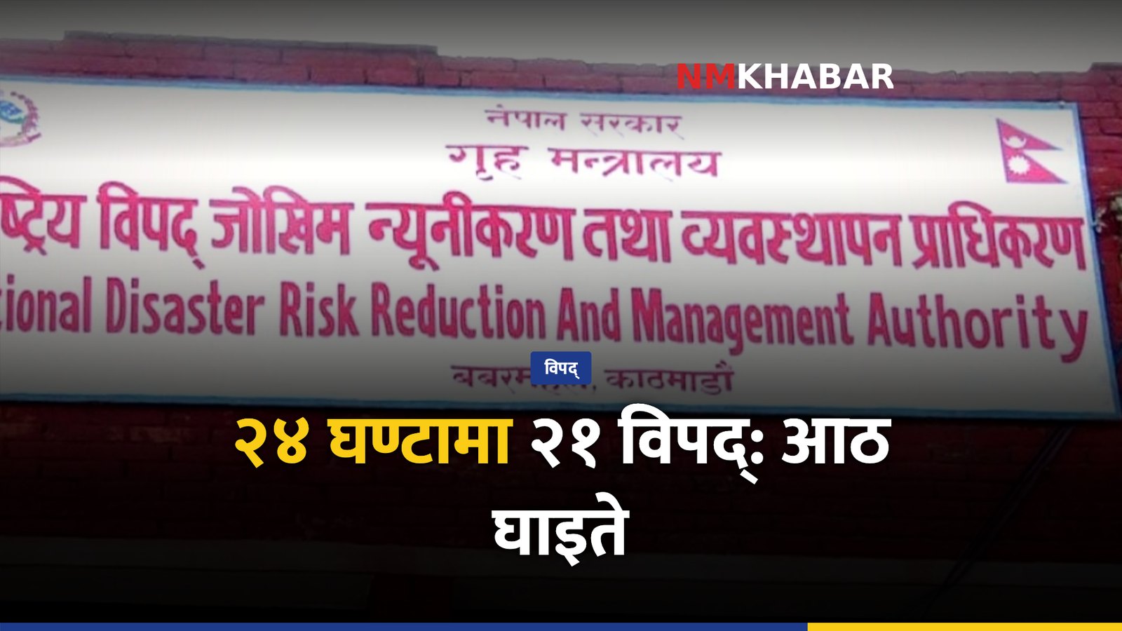 विपद् घटना नेपाल