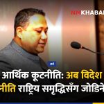 आर्थिक कूटनीति, विदेश नीति