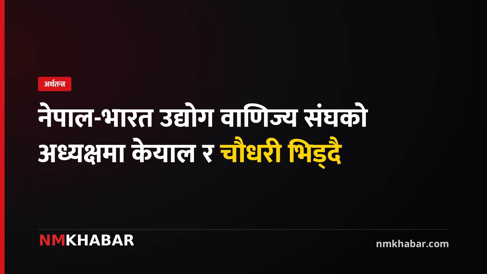 निक्की अध्यक्ष चुनाव