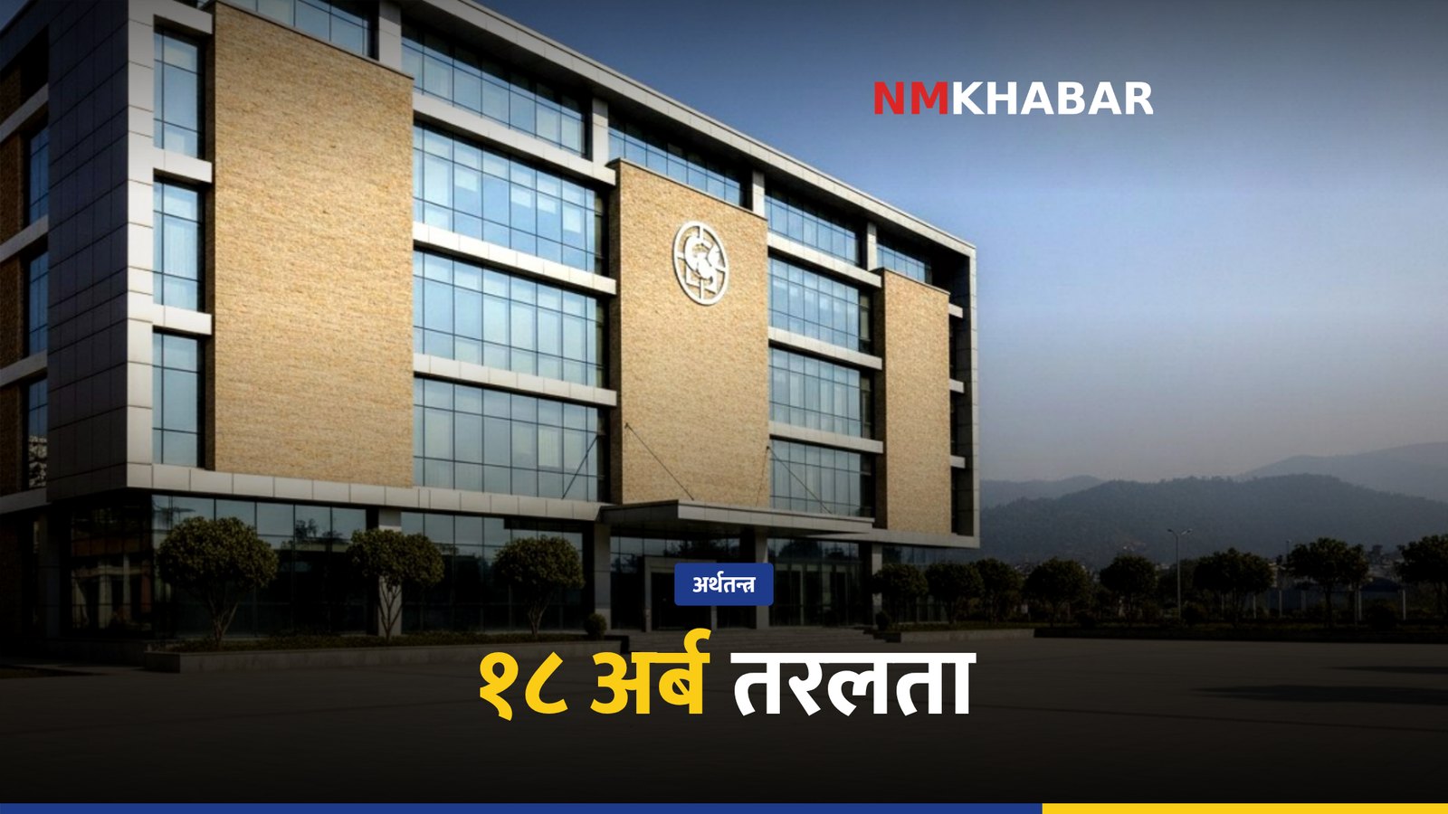 राष्ट्र बैंक तरलता व्यवस्थापन