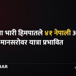 नेपाल मौसम पूर्वानुमान