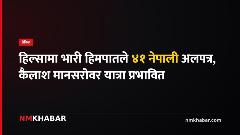 नेपाल मौसम पूर्वानुमान