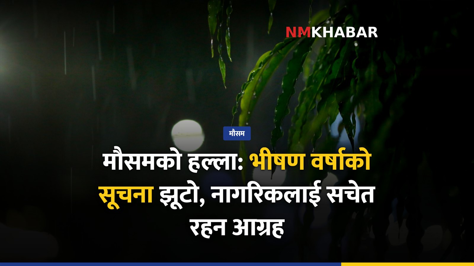 मौसम भ्रामक सूचना