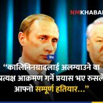 पुटिन परमाणु चेतावनी
