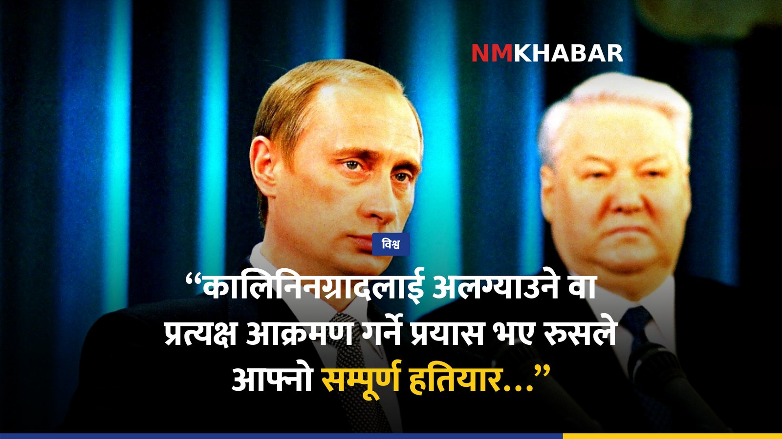 पुटिन परमाणु चेतावनी