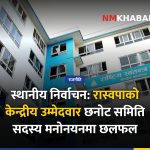 रास्वपा केन्द्रीय बैठक