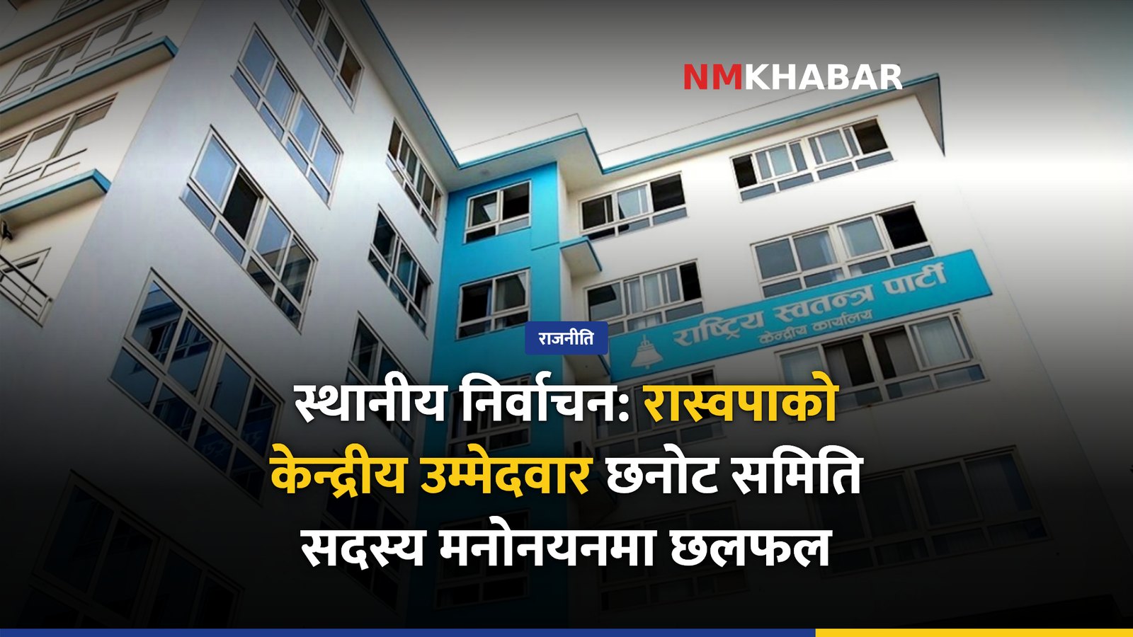 रास्वपा केन्द्रीय बैठक