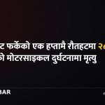 रौतहट मोटरसाइकल दुर्घटना