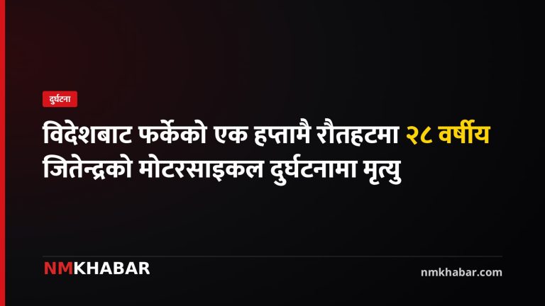 रौतहट मोटरसाइकल दुर्घटना