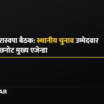 रास्वपा बैठक एजेन्डा