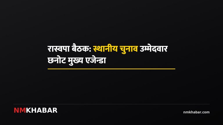 रास्वपा बैठक एजेन्डा