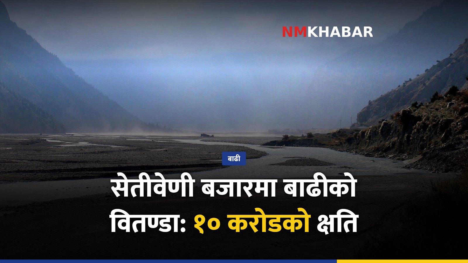 सेतीवेणी बाढी, कालीगण्डकी क्षति