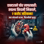 चिकित्सा लापरवाही जरिवाना
