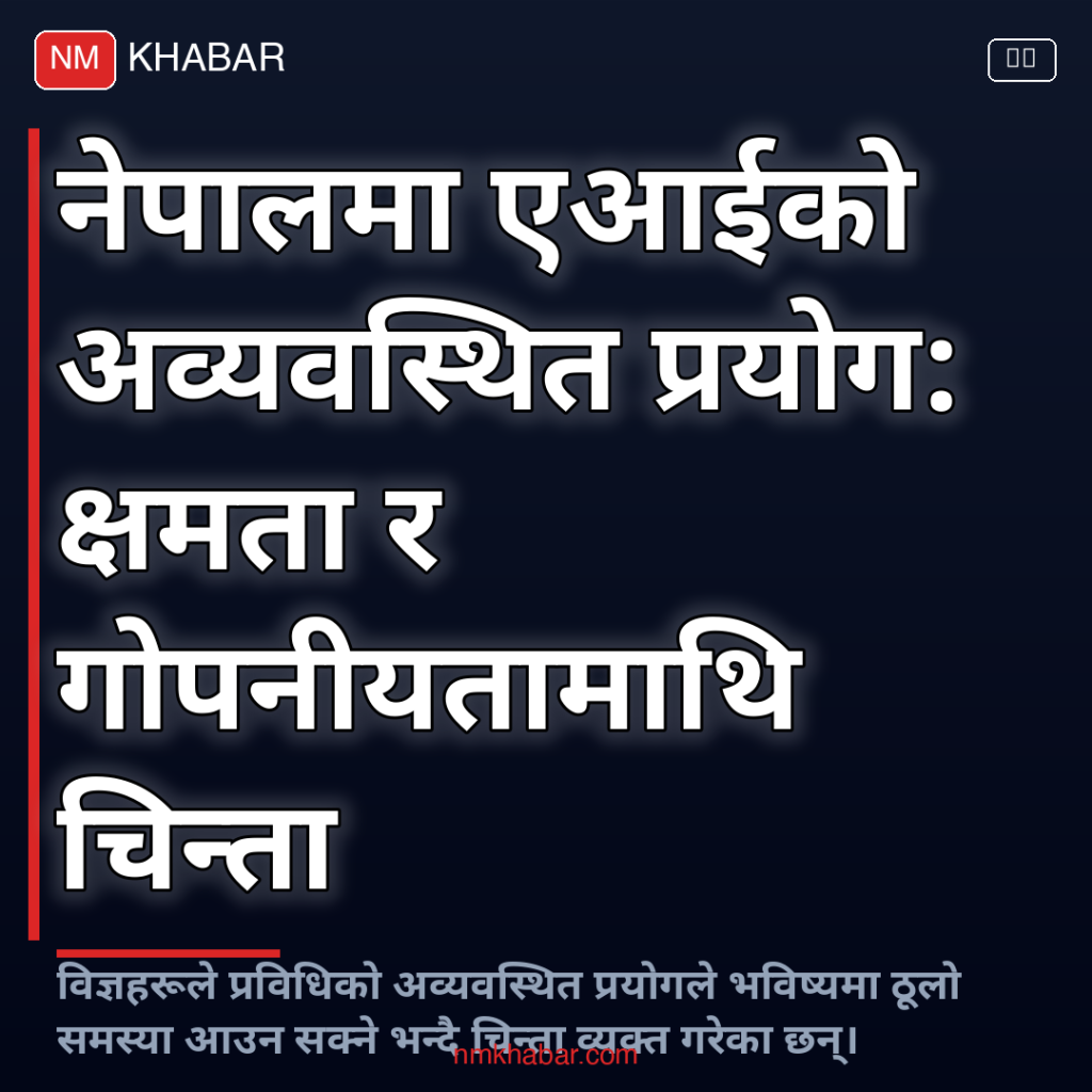 नेपालमा एआई प्रयोग