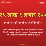 एम्बुलेन्स भ्रष्टाचार धनुषा