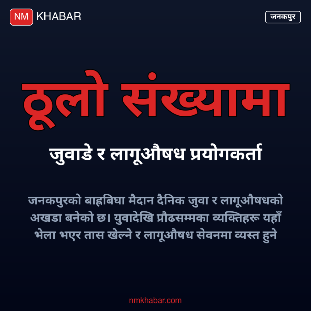 बाह्रबिघा मैदान जनकपुर