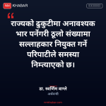 अर्थमन्त्रीको असन्तुष्टि