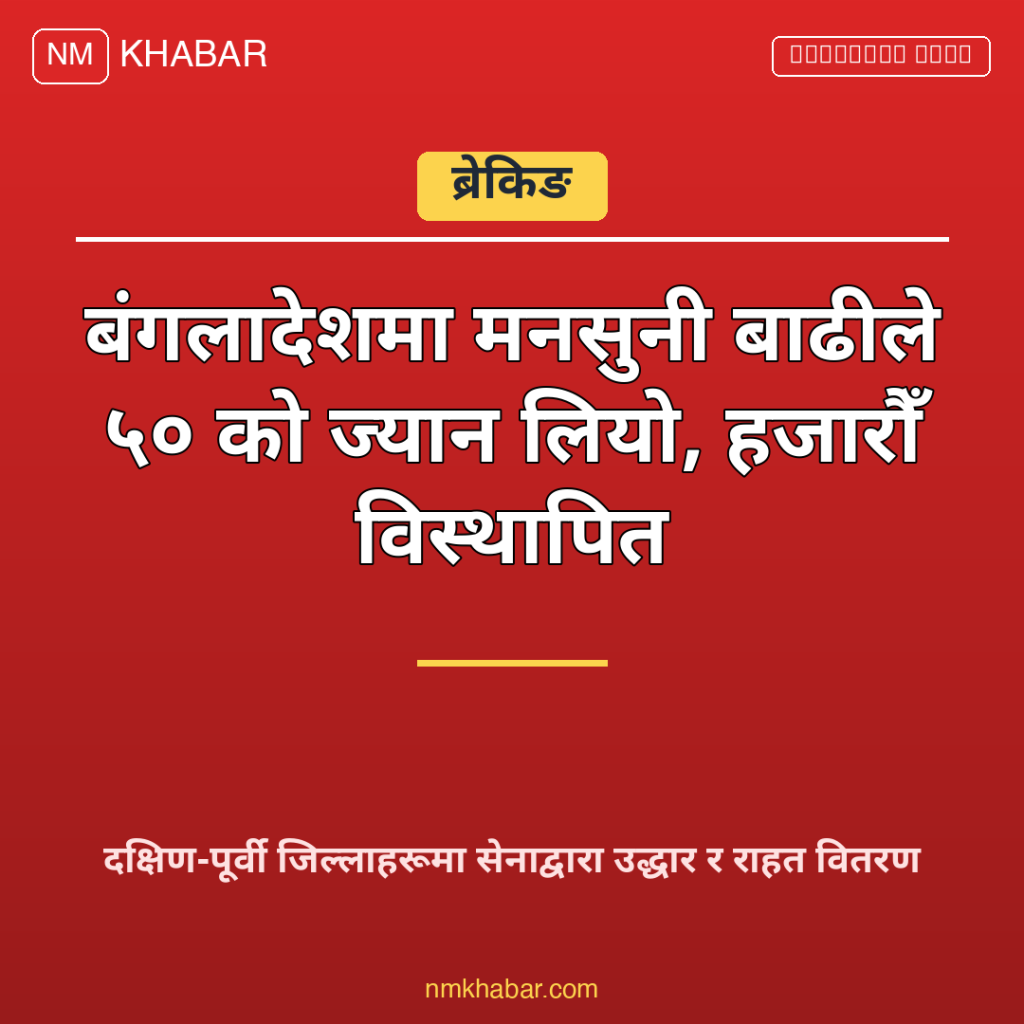बङ्गलादेश बाढी