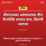 वीरगन्ज अस्पताल हडताल