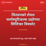 चितवन सिलिन्डर विस्फोट
