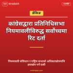 कांग्रेस सर्वोच्च रिट