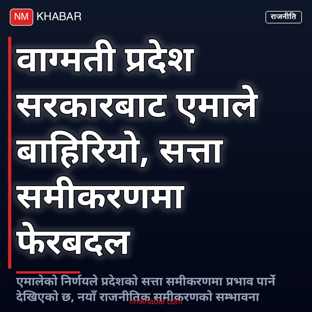 एमाले वाग्मती प्रदेश सरकार