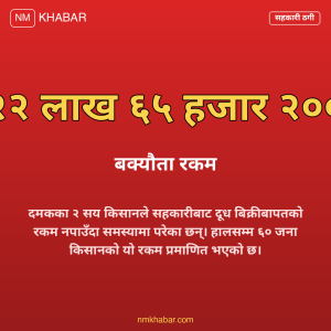 किसानको दूधको भुक्तानी