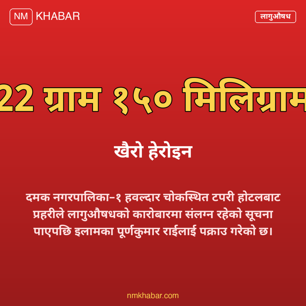 दमक खैरो हेरोइन