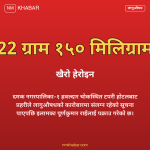 दमक खैरो हेरोइन