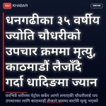 धनगढी युवक मृत्यु