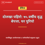 दोलखा पहिरो