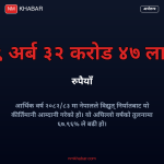विद्युत् निर्यात आम्दानी
