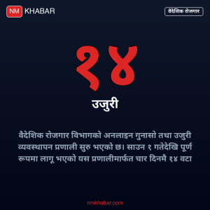 वैदेशिक रोजगार अनलाइन उजुरी