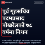 पदमप्रसाद पोखरेल निधन