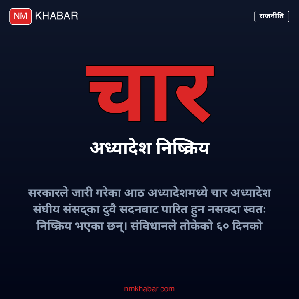 अध्यादेश निष्क्रिय