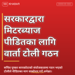 मिटरब्याज वार्ता टोली
