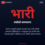 भारी वर्षाको सम्भावना