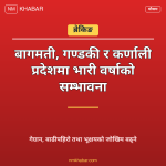 भारी वर्षाको सम्भावना