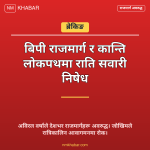 राजमार्ग वर्षा प्रभावित